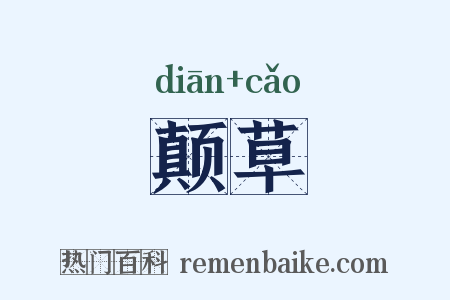 颠草是什么意思的图片